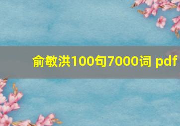 俞敏洪100句7000词 pdf